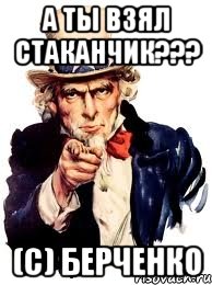 А ты взял стаканчик??? (C) Берченко, Мем а ты