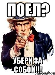 ПОЕЛ? УБЕРИ ЗА СОБОЙ!!!, Мем а ты