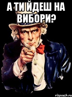 А ти йдеш на вибори? , Мем а ты