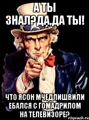 А ты знал?Да,да ты! Что Ясон Мчедлишвили ебался с гомадрилом на телевизоре?, Мем а ты