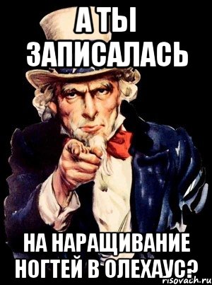 А ты записалась на наращивание ногтей в ОлеХаус?, Мем а ты