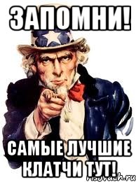 ЗАПОМНИ! Самые лучшие клатчи ТУТ!, Мем а ты