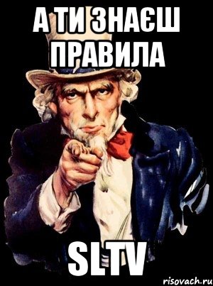 а ти знаєш правила SLTV, Мем а ты