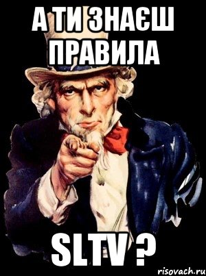 а ти знаєш правила SLTV ?, Мем а ты