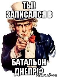 ТЫ! Записался в Батальон Днепр!?, Мем а ты