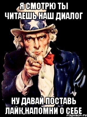 я смотрю ты читаешь наш диалог ну давай поставь лайк,напомни о себе, Мем а ты