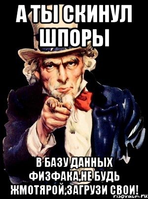 а ты скинул шпоры в базу данных физфака,не будь жмотярой,загрузи свои!, Мем а ты