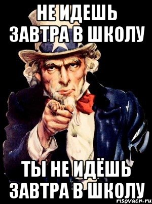 Завтра в школу. Завтра в школу не пойдем. Тебе завтра в школу. Пойти завтра в школу.