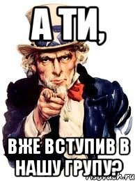 А ти, Вже вступив в нашу групу?, Мем а ты