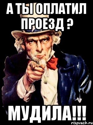 А ты оплатил проезд ? МУДИЛА!!!, Мем а ты