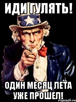 Прошел 1 месяц. Месяц лета прошел. 1 Месяц лета прошел. Лето прошло мемы. Мем прошел месяц лета.