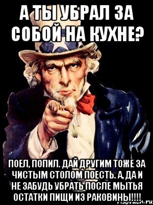 Потом убери. Поел убери за собой. Поточил убери за собой. Просьба убирать за собой. Просьба убирать за собой посуду.