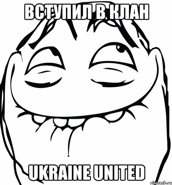 Вступил в клан Ukraine United, Мем  аааа