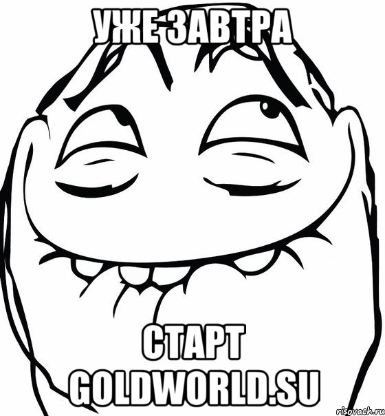 уже завтра старт goldworld.su