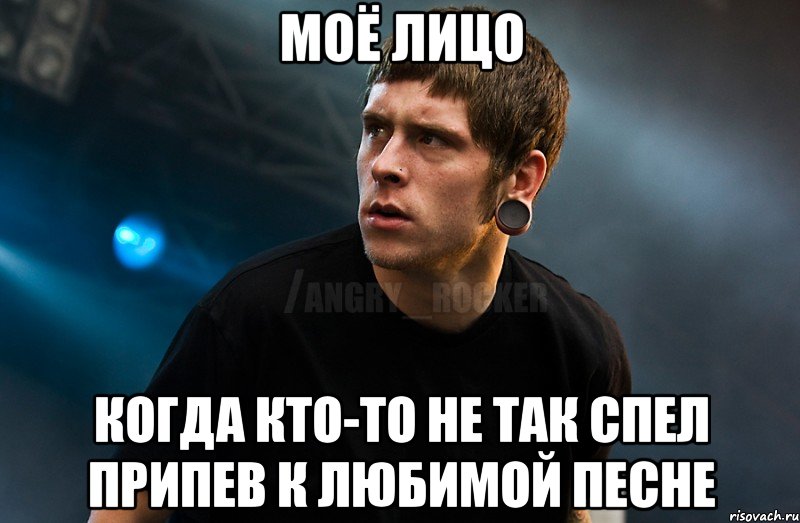 моё лицо когда кто-то не так спел припев к любимой песне, Мем Агрессивный Рокер Мое лицо когда