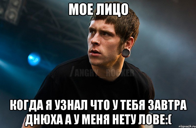 Мое лицо Когда я узнал что у тебя завтра днюха а у меня нету лове:(, Мем Агрессивный Рокер Мое лицо когда