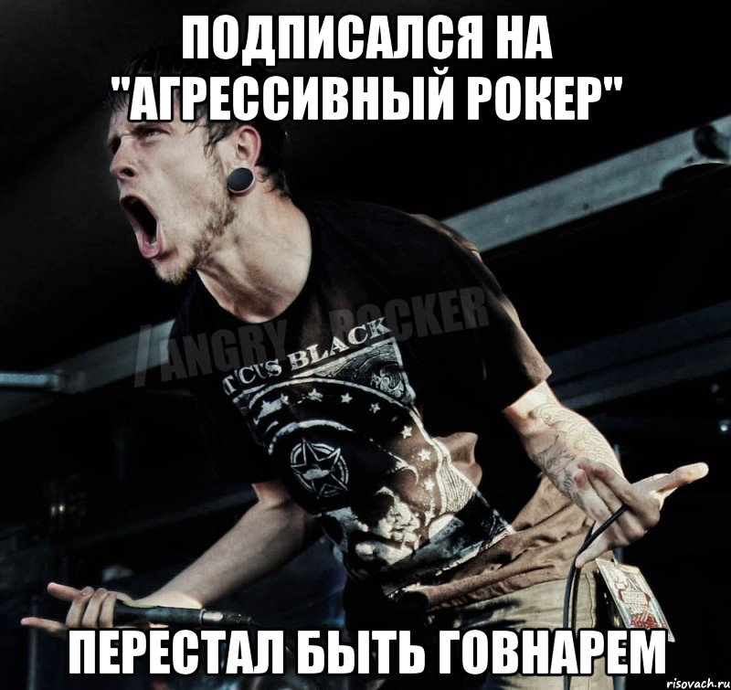 подписался на "агрессивный рокер" перестал быть говнарем, Мем Агрессивный Рокер