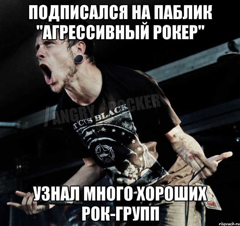 ПОДПИСАЛСЯ НА ПАБЛИК "АГРЕССИВНЫЙ РОКЕР" узнал много хороших рок-групп, Мем Агрессивный Рокер