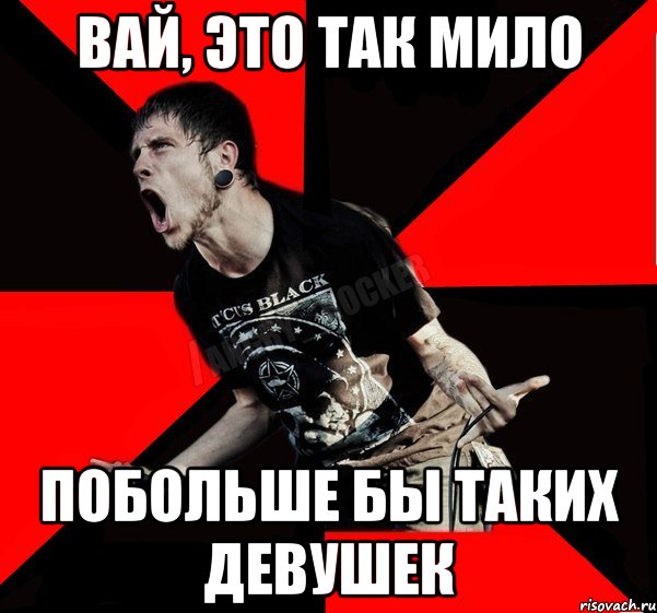 Вай это. Вай Мем. Это так мило. Мемы про агрессивных девушек. Мем рокер и девушка.