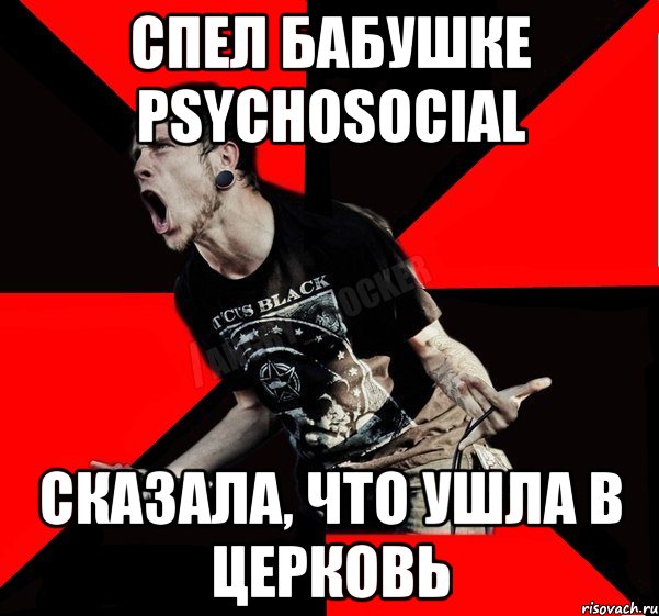 Спел бабушке Psychosocial Сказала, что ушла в церковь