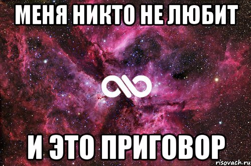 Тесто почему тебя никто не любит. Меня никто не любит. Почему меня никто не любит. Никто меня не любит никто. Меня никто не любит прикол.