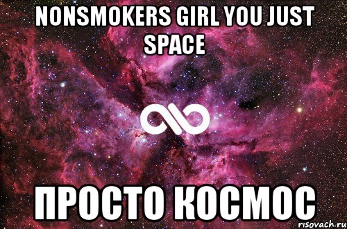 nonsmokers girl you just space Просто КОСМОС, Мем офигенно