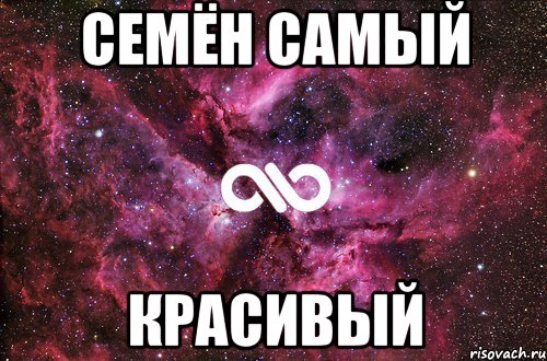 Сема имя. Семен имя. Я люблю семёна. Я люблю сёму. Сема люблю тебя.