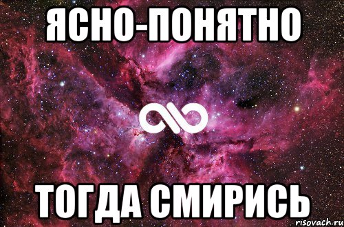 Понятно тогда. Смирись Мем. Смирись картинки. Просто смирись. Ты просто смирись.