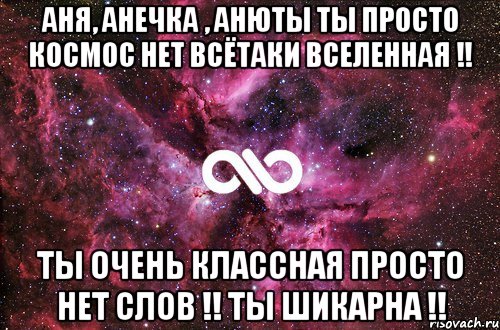 Пусть а ане. Аня Анечка Анюта. Для подруги Ане. Аня ты космос. Стихи про Анюту прикольные.