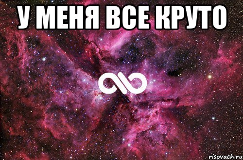 То самые кручи всех. У меня всё круто. У меня все офигенно. Картинка круто офигенно класс. Картинки у меня все круто.