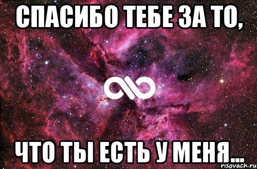 Спасибо за то что однажды появился в моей жизни картинки