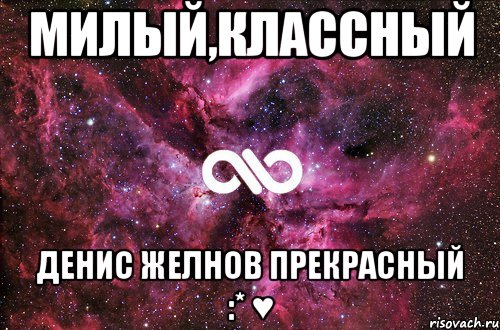 МИЛЫЙ,КЛАССНЫЙ ДЕНИС ЖЕЛНОВ ПРЕКРАСНЫЙ :* ♥, Мем офигенно