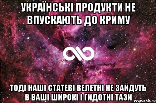 Українські продукти не впускають до Криму Тоді наші статеві велетні не зайдуть в ваші широкі і гидотні тази, Мем офигенно