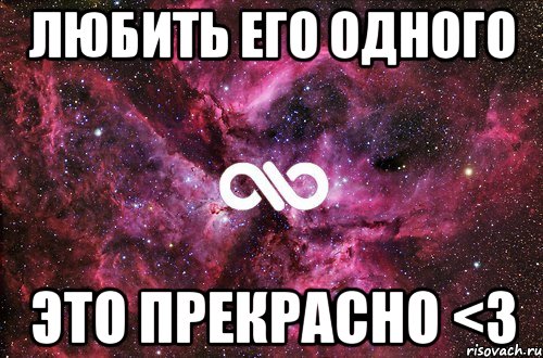 Любить это прекрасно. Просто люблю его. Люблю его. Я люблю его одного.