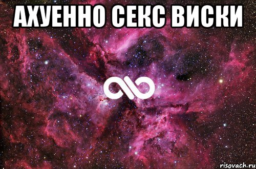 ахуенно секс виски , Мем офигенно