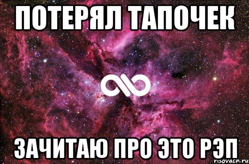 Потерял тапочек Зачитаю про это рэп, Мем офигенно