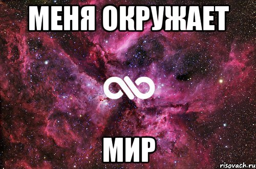 Меня окружает Мир, Мем офигенно