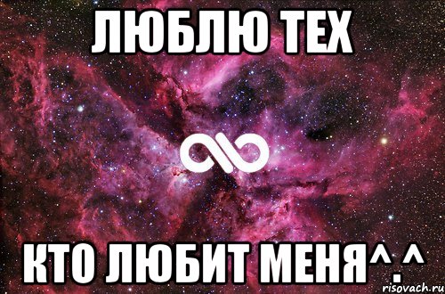 Люблю тех Кто любит меня^.^, Мем офигенно