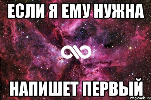 Напиши тома. Я ему нужна. Я ему не нужна. Кто первый напишет. Если нужна напишет.