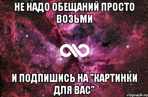 не надо обещаний просто возьми и подпишись на "картинки для вас", Мем офигенно