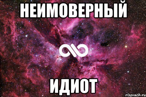 Неимоверно это. Неимоверно это что означает. Неимоверный значение. Мем с неимоверным. Неимоверный это что означает.