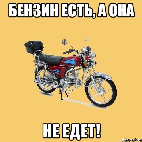 Бензин есть, а она Не едет!