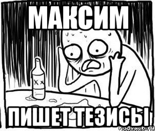 Максим пишет тезисы