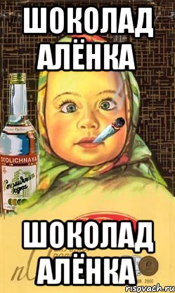 шоколад алёнка шоколад алёнка, Мем Алёнка