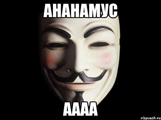 Ананамус аааа, Мем anonymous