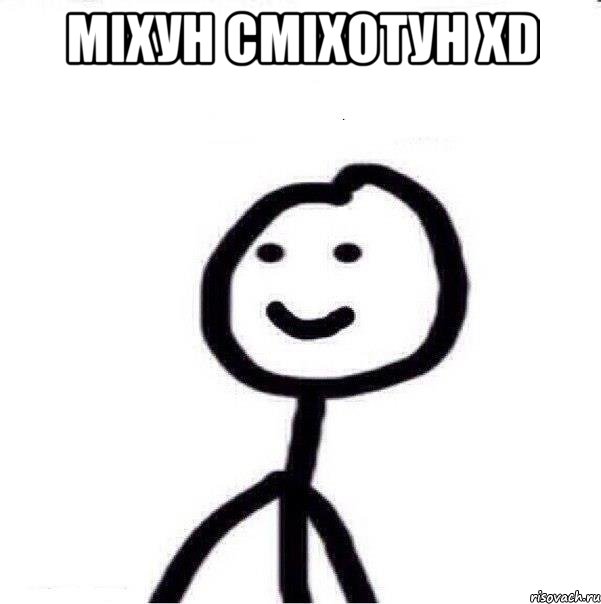 мiхун смiхотун xD , Мем Теребонька (Диб Хлебушек)