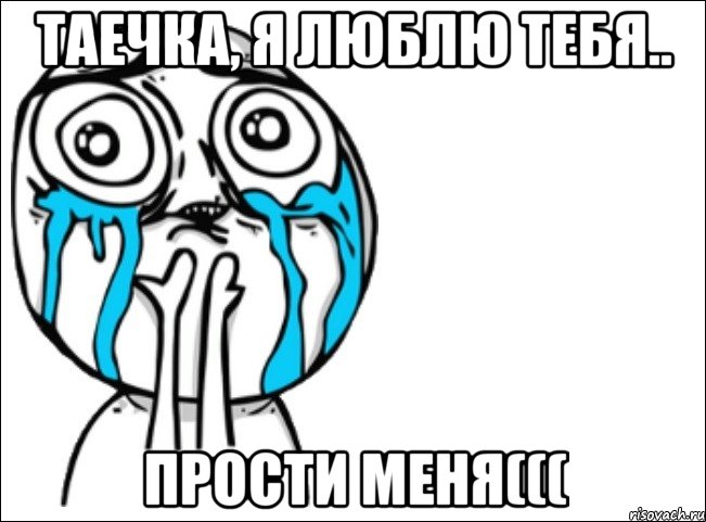 Таечка, я люблю тебя.. Прости меня(((, Мем Это самый