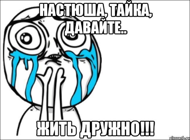 Настюша, Тайка, давайте.. Жить дружно!!!, Мем Это самый