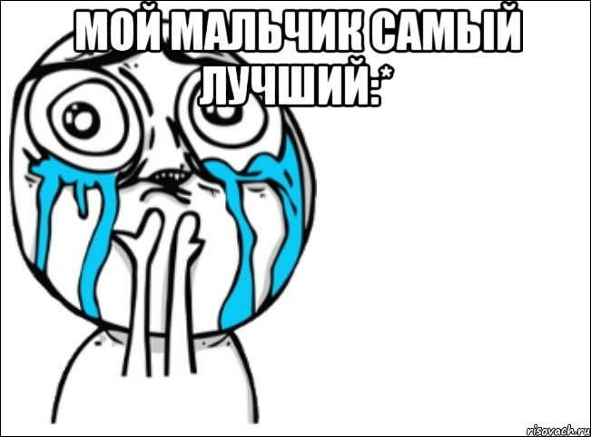 Мой мальчик самый лучший:* , Мем Это самый