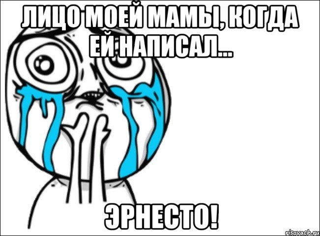 Лицо моей мамы, когда ей написал... Эрнесто!, Мем Это самый